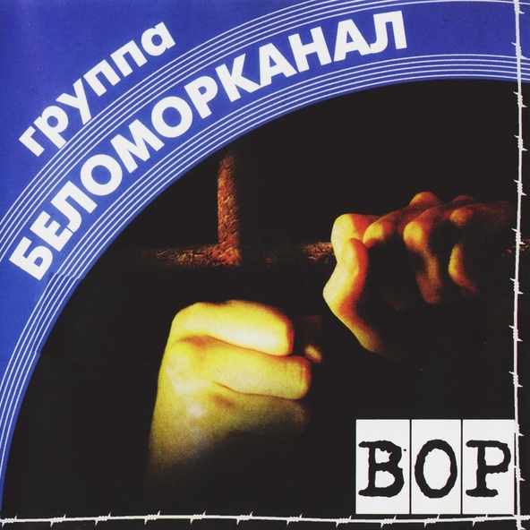 Беломорканал — Скрипач